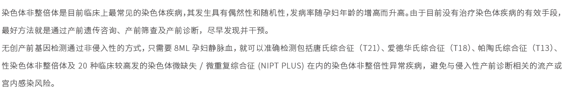無(wú)創(chuàng  )產(chǎn)前基因檢測 plus（NIPT plus）01.jpg