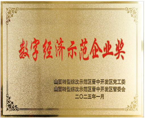 數字經濟師范企業(yè)