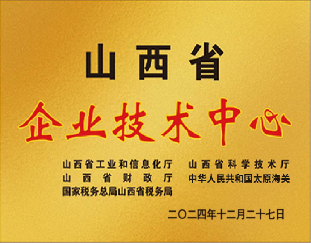 山西省企業(yè)技術(shù)中心