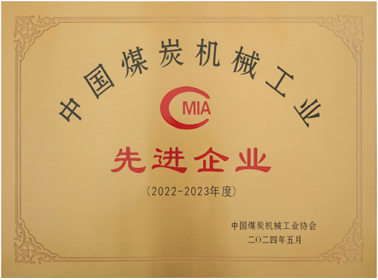 中國煤炭機(jī)械工業(yè)先進(jìn)企業(yè).png
